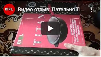Видео отзыв: Пательня TITANAL від фірми BIOL, придбаної в інтернет магазині